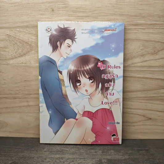 10 Rules กฎคู่รักฉบับห้าม Love - เพชรไพลิน (เจ้าปลาน้อย) รูปที่ 1