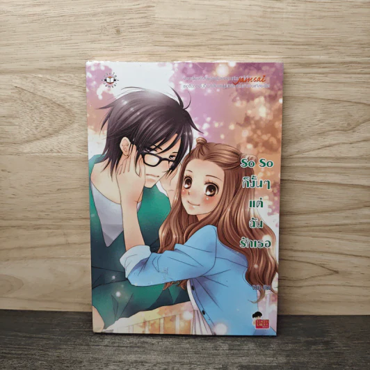 So So ก็งั้นๆแต่ฉันรักเธอ - บิวบิว รูปที่ 1