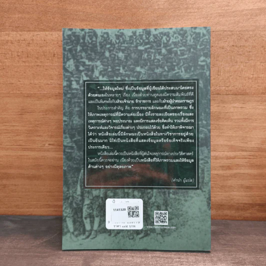 บันทึกของทูตญี่ปุ่นผู้เห็นเหตุการณ์ปฏิวัติ 2475 การปฏิวัติและการเปลี่ยนแปลงในประเทศสยาม - ยาสุกิจิ ยาตาเบ รูปที่ 5