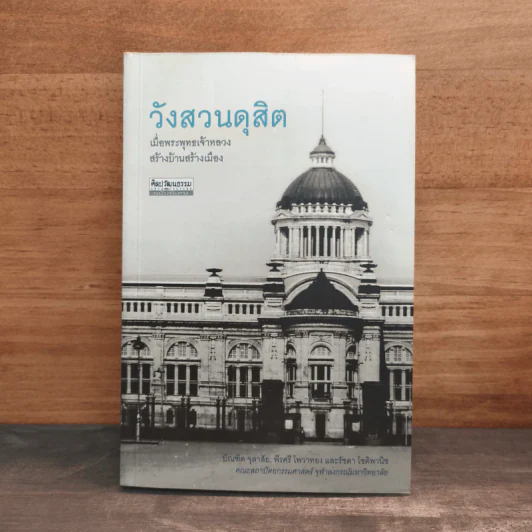 วังสวนดุสิต เมื่อพระพุทธเจ้าหลวงสร้างบ้านสร้างเมือง รูปที่ 1