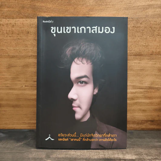 ขุนเขาเกาสมอง - ขุนเขา สินธุเสน รูปที่ 1