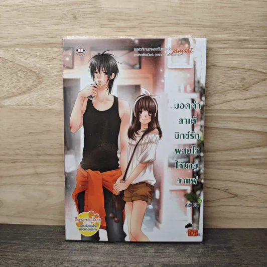 มอคค่าลาเต้มิกซ์รักผสมใจนายกาแฟ - ลูกชุบ รูปที่ 1