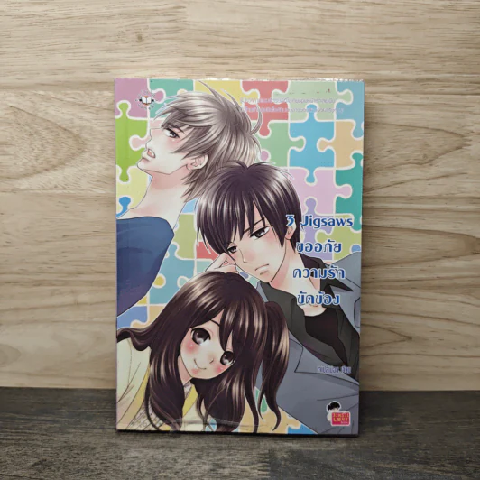 3 Jigsaws ขออภัยความรักขัดข้อง - เจ้าปลาน้อย รูปที่ 1