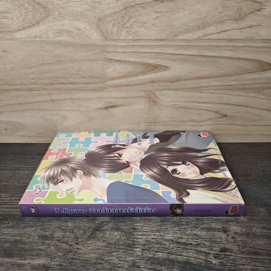 3 Jigsaws ขออภัยความรักขัดข้อง - เจ้าปลาน้อย รูปที่ 2