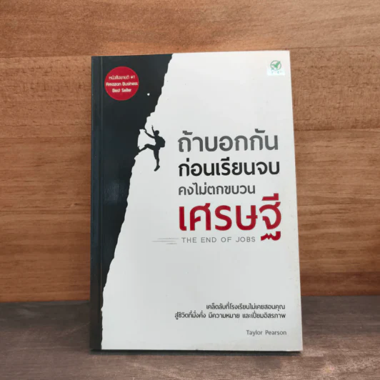 ถ้าบอกกันก่อนเรียนจบ คงไม่ตกขบวนเศรษฐี - Taylor Pearson รูปที่ 1