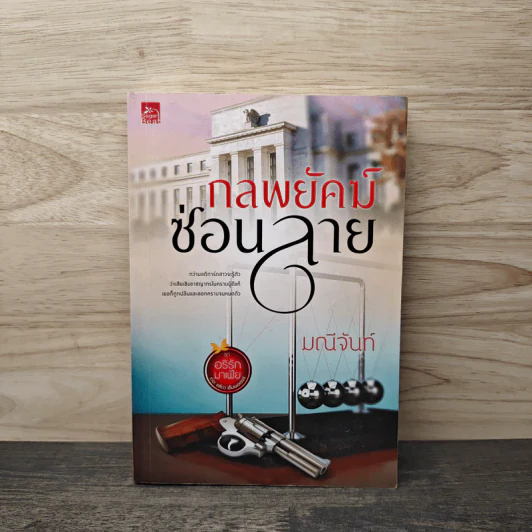 กลพยัคฆ์ซ่อนลาย - มณีจันท์ รูปที่ 1