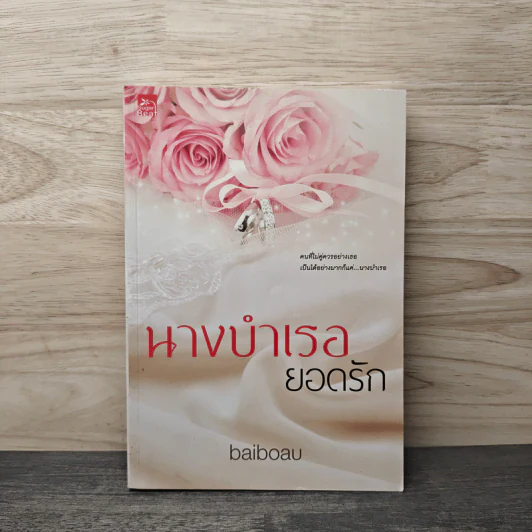 นางบำเรอยอดรัก - baiboau รูปที่ 1