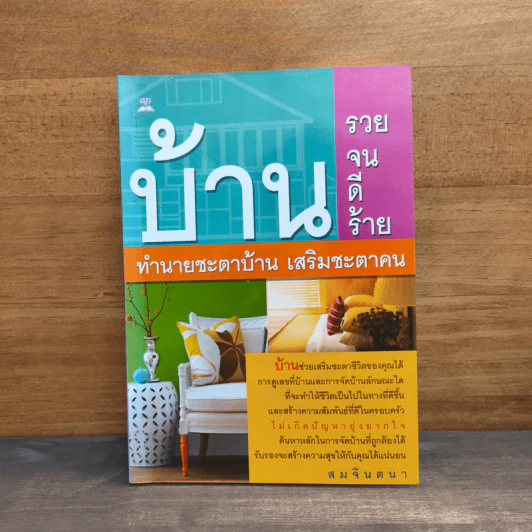 บ้านรวย บ้านจน บ้าน ดี บ้านร้าย ทำนายชะตาบ้าน เสริมชะตาคน - สมจินตนา รูปที่ 1