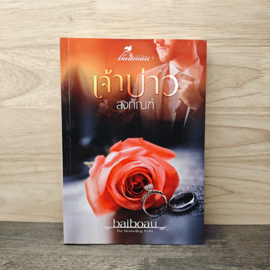 เจ้าบ่าวลงทัณฑ์ - baiboau รูปที่ 1