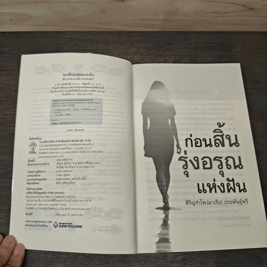 ก่อนสิ้นรุ่งอรุณแห่งฝัน - สิริญรำไพ (มาเรีย) ประพันธุ์ทวี รูปที่ 6