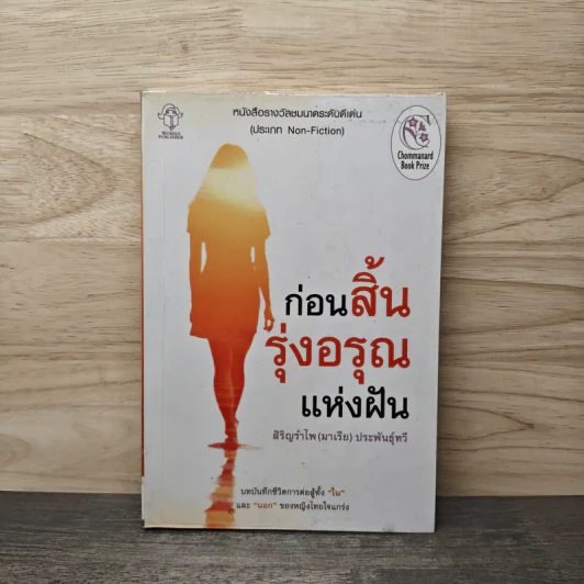 ก่อนสิ้นรุ่งอรุณแห่งฝัน - สิริญรำไพ (มาเรีย) ประพันธุ์ทวี รูปที่ 1