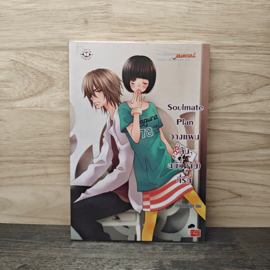 Soulmate Plan วางแผนลับฉบับ(จับ)ที่รัก - TheLittleFinger รูปที่ 1
