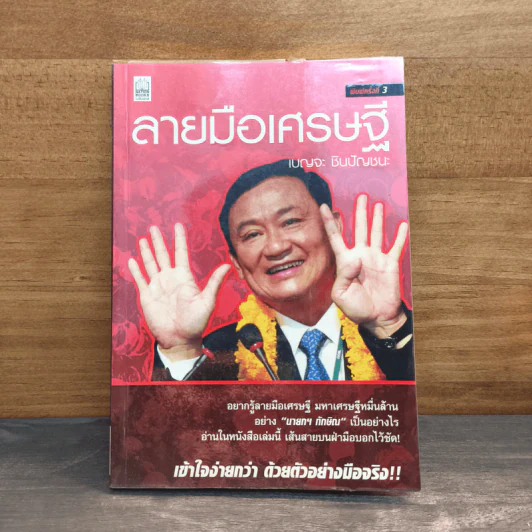 ลายมือเศรษฐี - เบญจะ​ ชินปัญชนะ รูปที่ 1