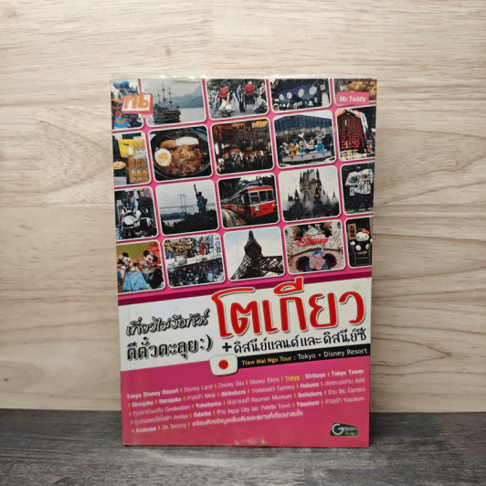 เที่ยวไม่ง้อทัวร์ ตีตั๋วตะลุยโตเกียว+ดิสนีย์แลนด์และดิสนีย์ซี รูปที่ 1