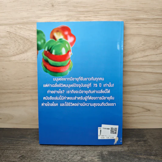 กินเป็นอายุยืน - นารี ยิ่งเจริญ รูปที่ 5