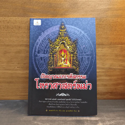 เปิดญาณแกะรหัสกรรมโหราศาสตร์พม่า - สะหย่าจี อ่าว ทิ่น, ญาณทัศน์ รูปที่ 1