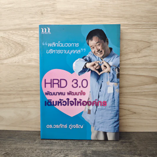 HRD 3.0 พัฒนาคน พัฒนาใจเติมหัวใจให้องค์กร - ดร.วรภัทร์ ภู่เจริญ รูปที่ 1