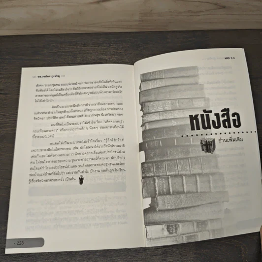 HRD 3.0 พัฒนาคน พัฒนาใจเติมหัวใจให้องค์กร - ดร.วรภัทร์ ภู่เจริญ รูปที่ 9