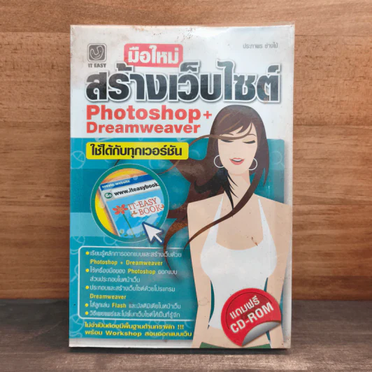 มือใหม่สร้างเว็บไซต์ด้วย Photoshop+Dreamweaver รูปที่ 1