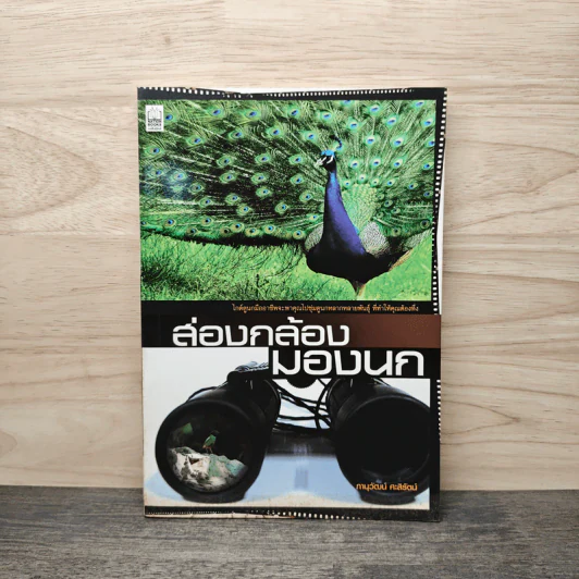 ส่องกล้องมองนก - ภานุวัฒน์ ศะสิรัตน์ รูปที่ 1