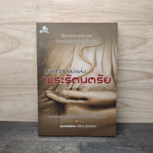 มหัศจรรย์แห่งพระรัตนตรัย - พระศาสนโสภณ รูปที่ 1