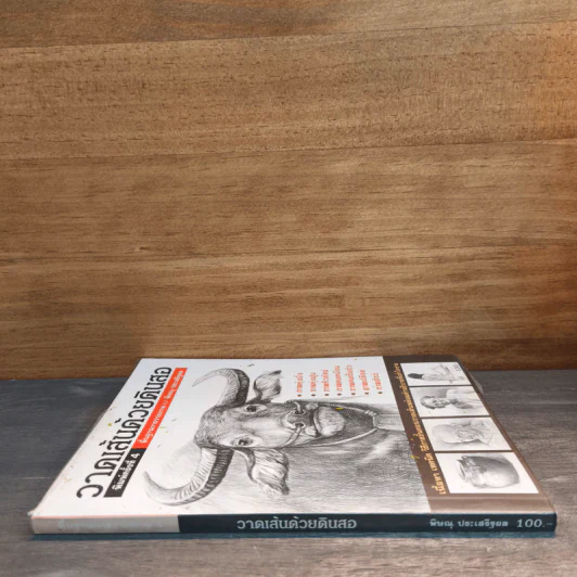 วาดเส้นด้วยดินสอ พื้นฐานการวาดภาพ เล่ม 1 รูปที่ 2