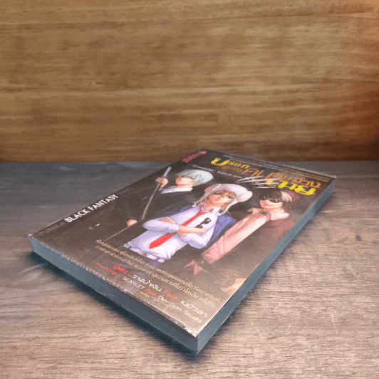 บริษัทพิทักษ์คนรับจ้างตาย เล่ม 1 ตอน หมาป่ากับลูกแกะ รูปที่ 3