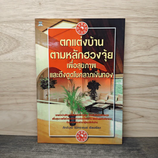 ตกแต่งบ้านตามหลักฮวงจุ้ย เพื่อสุขภาพและดึงดูดโชคลาภเงินทอง - ศักดิ์วุฒิ นิมิทรารมย์ รูปที่ 1