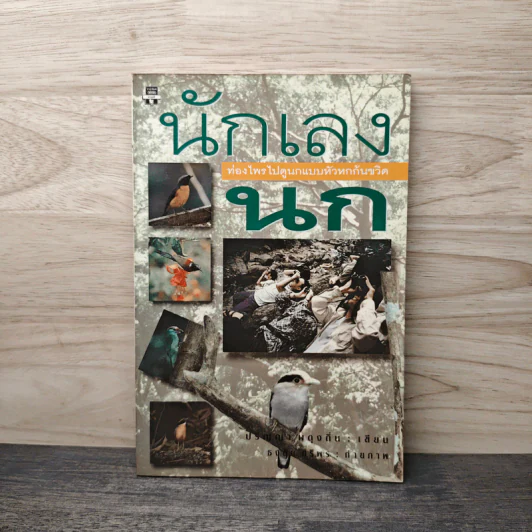นักเลงนก ท่องไพรไปดูนกแบบหัวหกก้นขวิด รูปที่ 1
