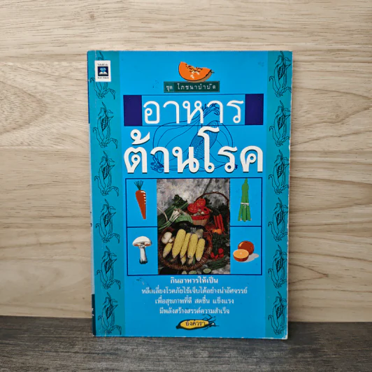 อาหารต้านโรค - อังค์วรา รูปที่ 1