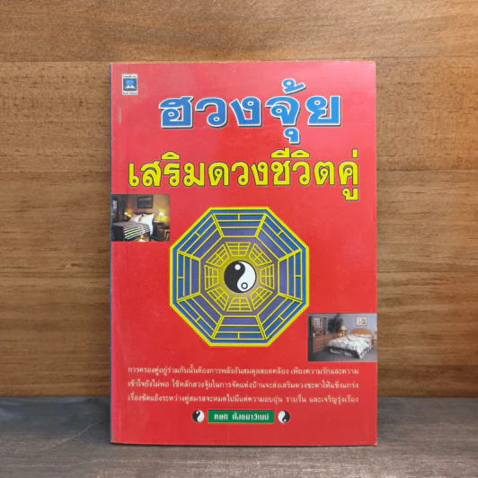ฮวงจุ้ยเสริมดวงชีวิตคู่ - หยก ตั้งธนาวัฒน์ รูปที่ 1