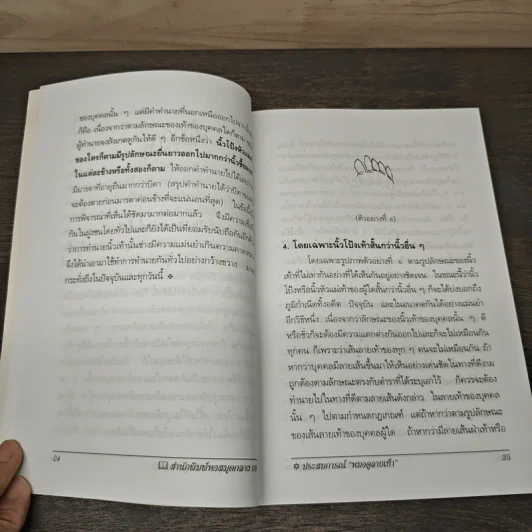 ตำราหมอดูลายเท้า - สัจจะ บารมี รูปที่ 9