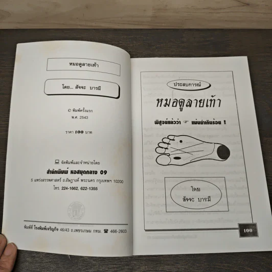 ตำราหมอดูลายเท้า - สัจจะ บารมี รูปที่ 6