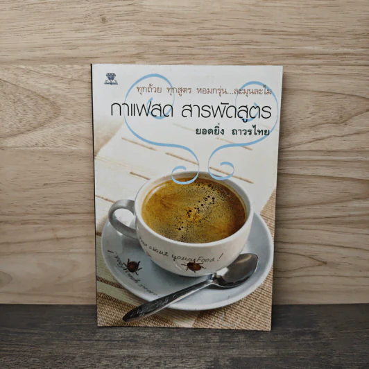 กาแฟสด สารพัดสูตร รูปที่ 1