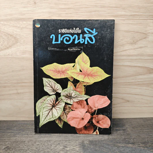 บอนสี ราชินีแห่งไม้ใบ รูปที่ 1