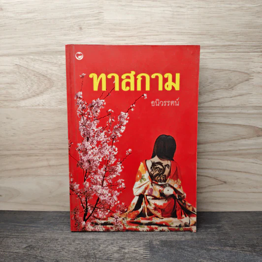 ทาสกาม - อนิวรรตน์ รูปที่ 1