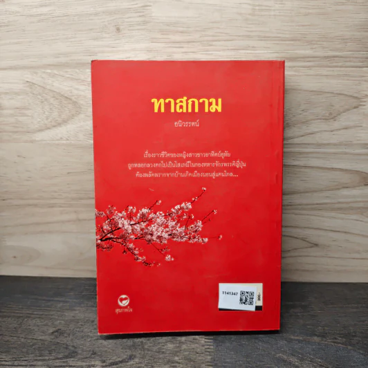 ทาสกาม - อนิวรรตน์ รูปที่ 5