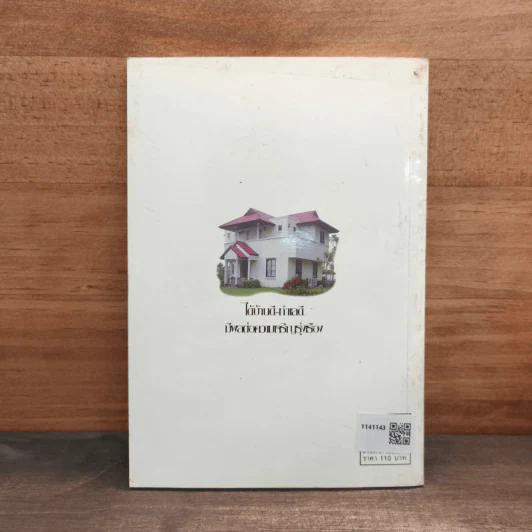 การเลือกซื้อบ้านตามหลักฮวงจุ้ยอย่างง่าย - มงคล ไพศาลวาณิช รูปที่ 5