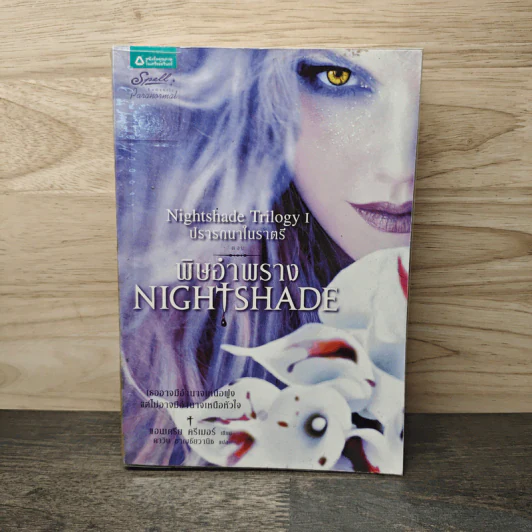 พิษอำพราง NIGHT SHADE - แอนเดรีย ครีเมอร์ รูปที่ 1