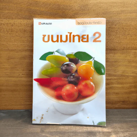 ชุดคู่มือประจำครัว ขนมไทย เล่ม 2 - สำนักพิมพ์แสงแดด รูปที่ 1