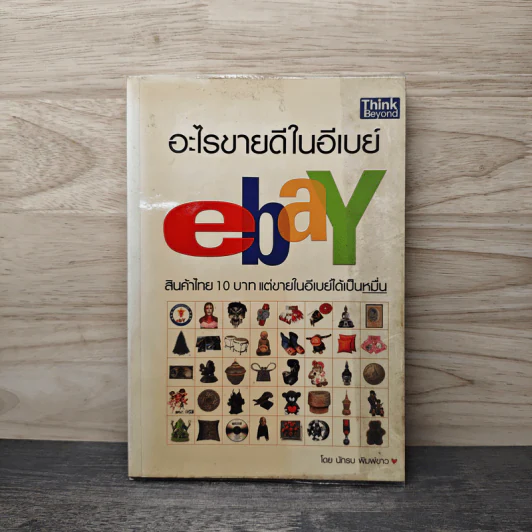 อะไรขายดีในอีเบย์ - นักรบ พิมพ์ขาว รูปที่ 1