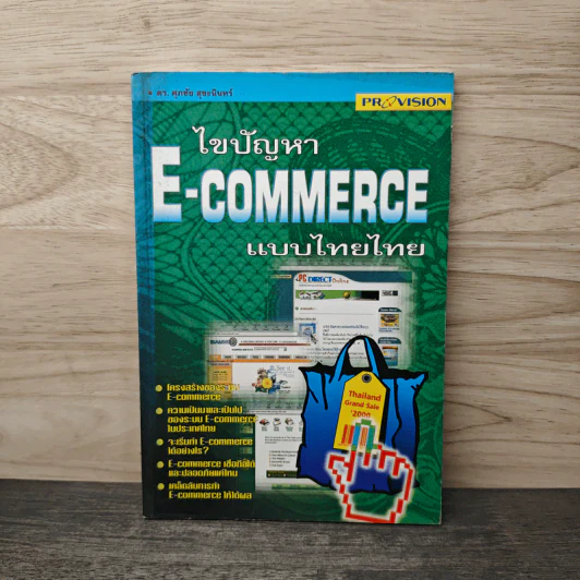ไขปัญหา E-Commerce แบบไทยไทย - ดร. ศุภชัย สุขะนินทร์ รูปที่ 1