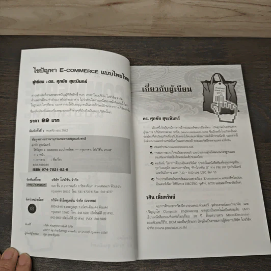 ไขปัญหา E-Commerce แบบไทยไทย - ดร. ศุภชัย สุขะนินทร์ รูปที่ 6