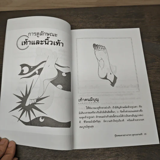 รู้โชคชะตาอย่างง่ายๆดูดวงลายเท้า - จิตร โสรัจจ์ รูปที่ 8