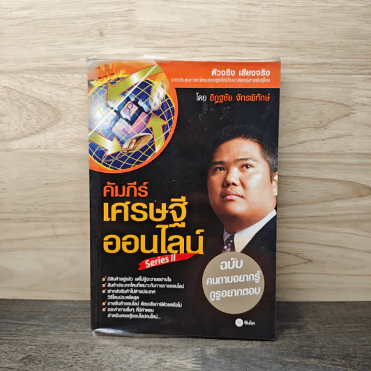 คัมภีร์เศรษฐีออนไลน์ - อิฏฐชัย จักรพิทักษ์ รูปที่ 1
