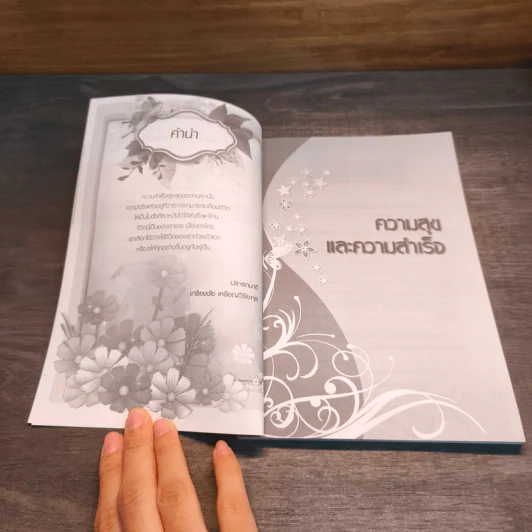 คู่มือเปลี่ยนชีวิตสู่ความสุขและความสำเร็จ - เกรียงชัย เหรียญวิริยะกุล รูปที่ 7