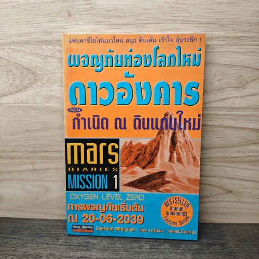 ผจญภัยท่องโลกใหม่ ดาวอังคาร ตอน กำเนิด ณ ดินแดนใหม่ รูปที่ 1