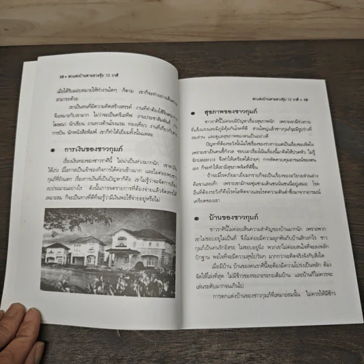 ตกแต่งบ้านตามฮวงจุ้ย 12 ราศี - ศักดิเดช ถิรบุตร รูปที่ 8