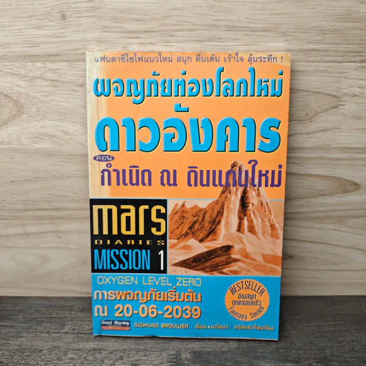 ผจญภัยท่องโลกใหม่ ดาวอังคาร ตอน กำเนิด ณ ดินแดนใหม่ รูปที่ 1