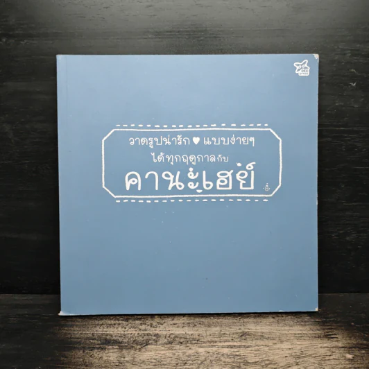 วาดรูปน่ารักแบบง่ายได้ทุกฤดูกาลกับคานะเฮย์ รูปที่ 1
